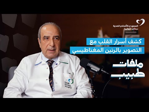 كشف أسرار القلب قوة التصوير بالرنين المغناطيسي بودكاست ملفات طبيب