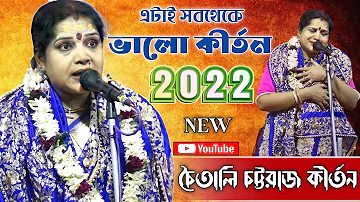 চৈতালি চট্টরাজ কীর্তন ২০২২ ! Chaitali Chattaraj Kirtan 2022 ! Kirtan Bangla Network