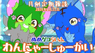【Vtuber】ぬめゲコらいふ 月例定期雑談《わんにゃーしゅーかい》2024年6月19日