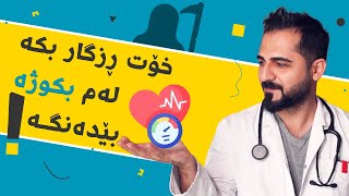 نەخۆشی زەخت - تەشخیس و چارەسەری | د. شارۆ نەقار