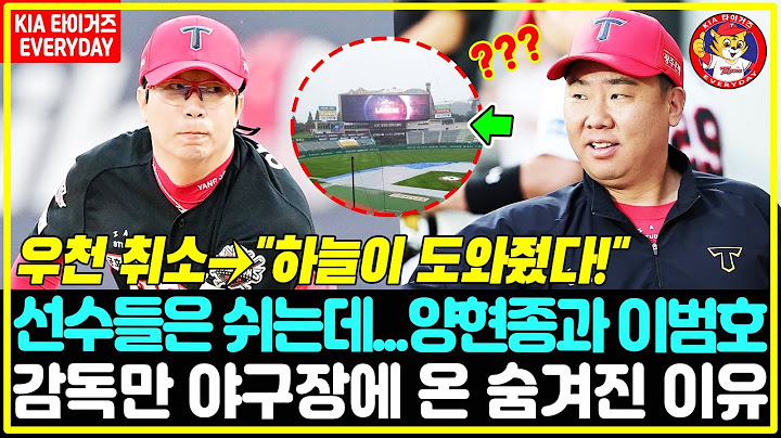 "하늘이 도와줬다!"→선수들 다 쉬는데... 그런데 양현종과 꽃감독은 왜 야구장에 왔을까