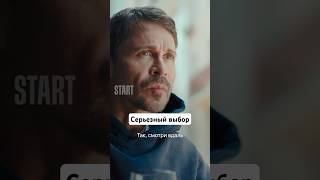 Серьезный выбор | Фильм «Конец славы». Смотрите на START #shorts