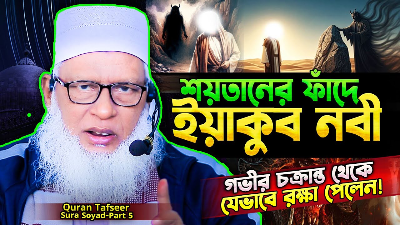 বিবি রহিমাকে আইয়ুব নবীর বেত্রাঘাত ও ইবলিশের ষড়যন্ত্রের ঘটনা❗Surah Sâad bangla tafsir (Part-5)
