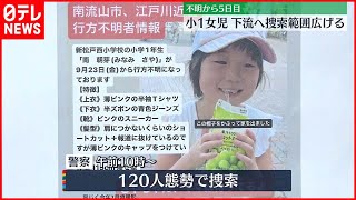【松戸市女児不明から5日】下流へ範囲を広げ捜索へ