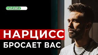 видео: Как происходит расставание с нарциссом, когда он принимает решение уйти. картинка: Как происходит расставание с нарциссом, когда он принимает решение уйти.