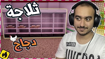 محاكي السوبر ماركت #5 | أشتريت ثلاجة اللحوم+الدجاج ! Trader Life Simulator