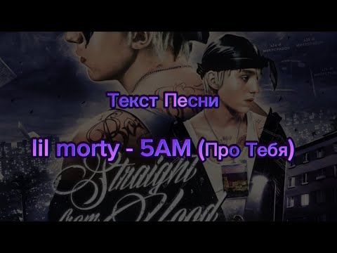 Текст Песни LIL MORTY - 5AM (про тебя)