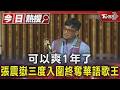 可以爽1年了! 張震嶽抱走華語歌王後再拿華語專輯 認善良比成功重要｜TVBS新聞 @TVBSNEWS01