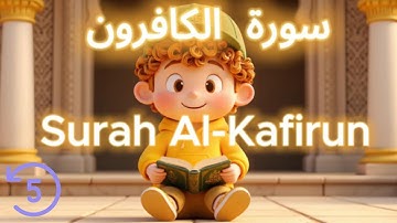 سورة الكافرون | القرآن للأطفال  | Surah Al-Kafirun | Quran for Kids