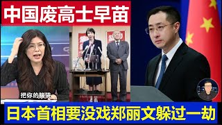 重磅：中國出手廢了高士早苗 日本首相要沒戲 台灣鄭麗文躲過一劫