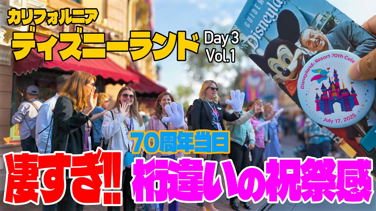 【Day 3】70周年当日 お祝いのレベルが桁違い!!  |  カリフォルニア ディズニーランド