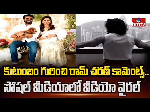 కుటుంబం గురించి రామ్ చరణ్ కామెంట్స్..సోషల్ మీడియాలో వీడియో వైరల్ | RamcharanComments On Family |hmtv - HMTVNEWS