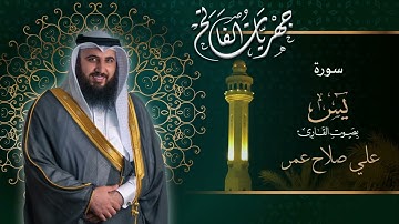 سورة يس كاملة - من صلوات العشاء ١٤٤٣هـ القارئ علي صلاح عمر