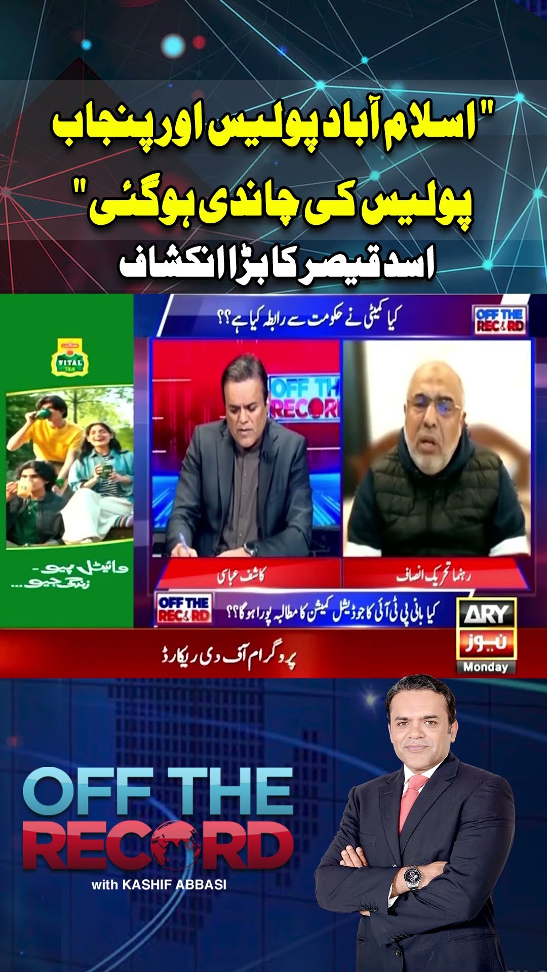 Asad Qaiser's Big Revelations About Punjab, Islamabad Police #offtherecord #kashifabbasi #asadqaiser