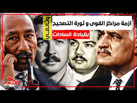 وثائقي السادات ومراكز القوى واسرار خاصه من اغتيال السادات في ثورة التصحي المجهر الوثائقية