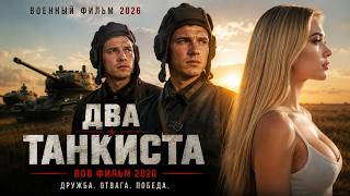 ДВА БОЙЦА ПРОШЛИ СКВОЗЬ ЗАСАДЫ ВРАГА РАДИ ПОСЛЕДНЕГО ПРИКАЗА КОМАНДИРА | ВОВ ФИЛЬМ 2026