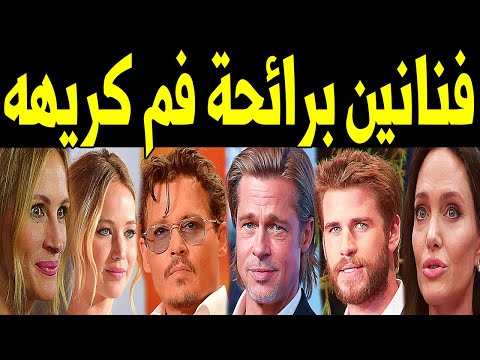 فنانين ريحتهم مقرفه ومبيستحموش 6 فنانين مشهورين برائحتهم الكريهة لا يهتمون بنظافتهم 