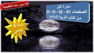 سورة الليل الصفحات 64.63.62.61 من كتاب التربية الاسلامية.السنة 4 ابتدائي.