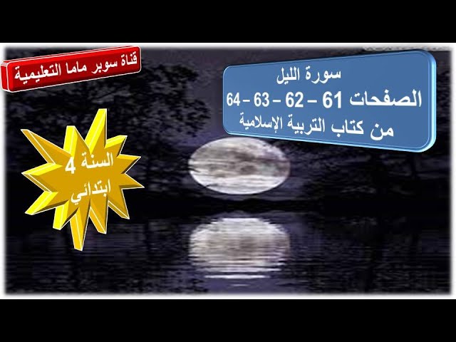 سورة الليل الصفحات 64.63.62.61 من كتاب التربية الاسلامية.السنة 4 ابتدائي.