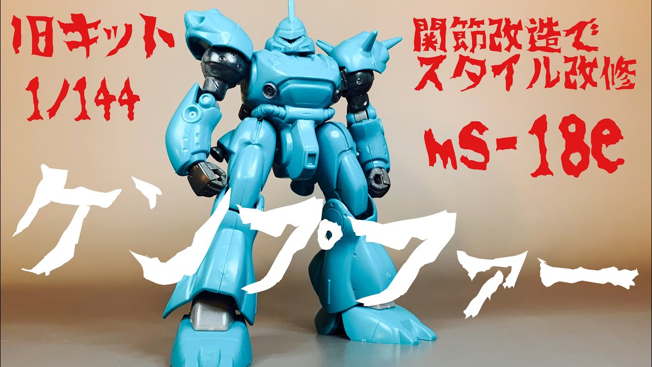ガンプラ改造】旧キットのケンプファーを関節改造でスタイル改修