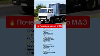 🔥 Почему именно МАЗ #automobile #ссср #грузовик #авто #автоистория #shorts #техника