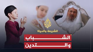 الشريعة والحياة | الشباب والتدين | الشيخ يوسف القرضاوي