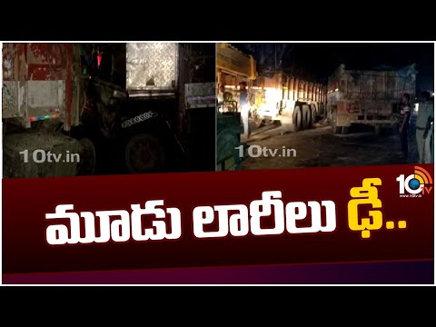 Road Incident in Khammam District | మూడు లారీలు ఢీ.. | 10TV News - 10TVNEWSTELUGU