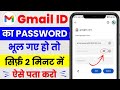 Gmail id ka password kaise pata kare | gmail id ka password bhul gaye to kya kare | gmail id