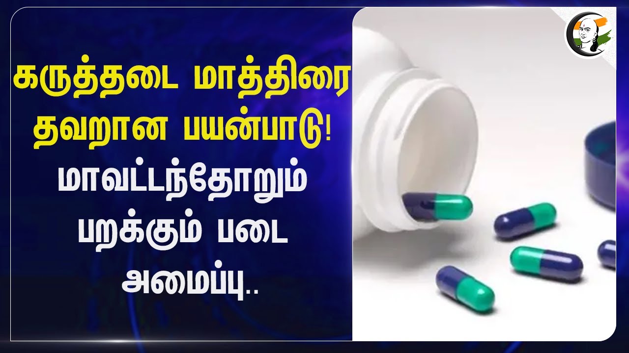 கருத்தடை மாத்திரை தவறான பயன்பாடு! மாவட்டந்தோறும் பறக்கும் படை அமைப்பு | Tamilnadu | Pain relief