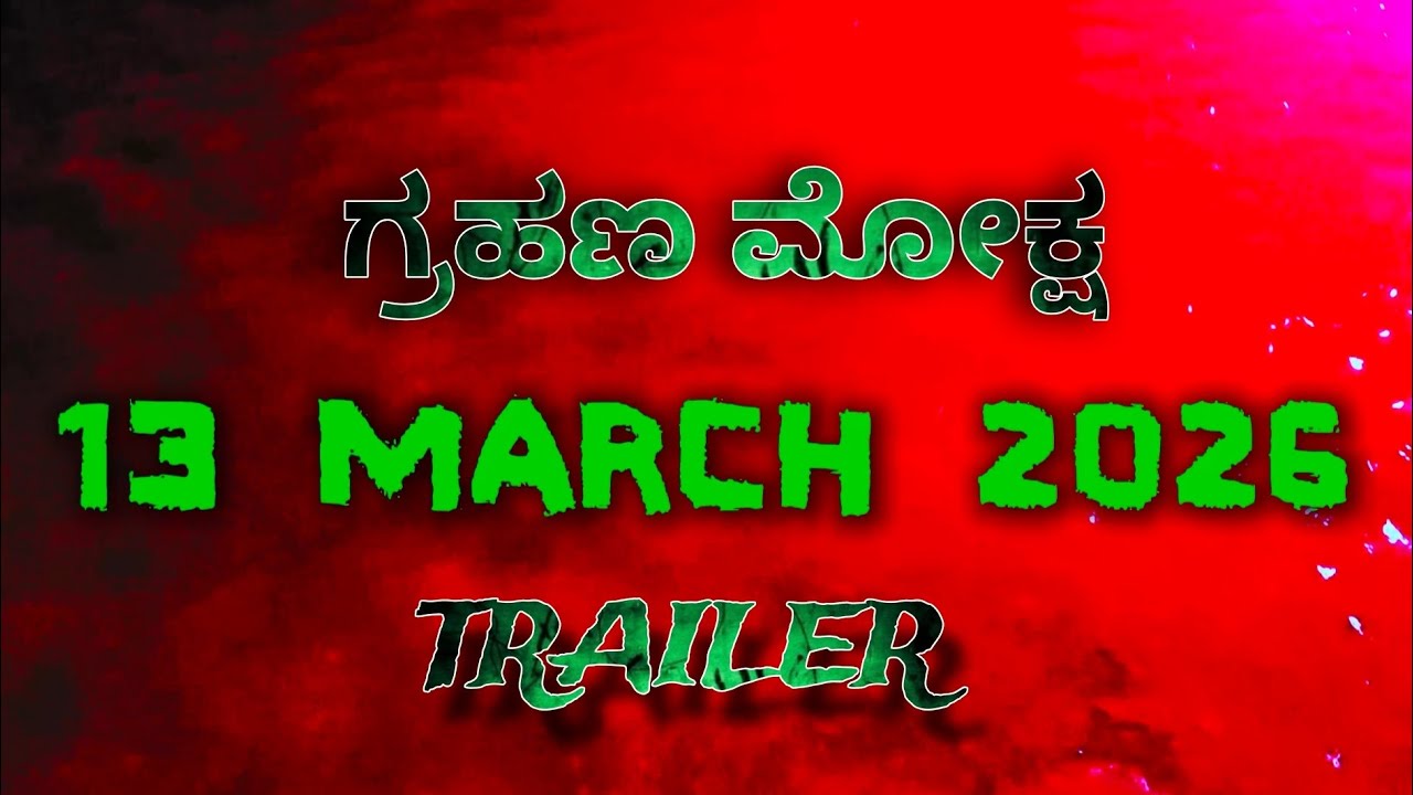Anouncement of Grahana moksha | Anouncement | Trailer on 13th March 2026 | H,Umesha | H,Shekanna