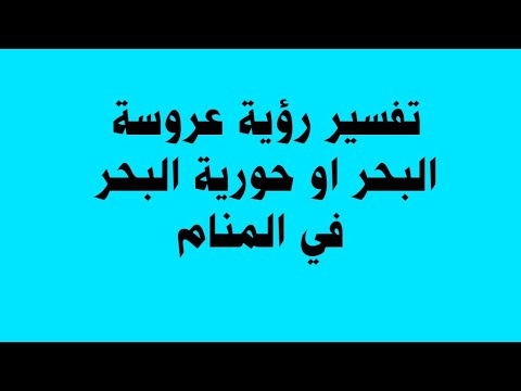 تفسير رؤية عروسة البحر او حورية البحر في المنام 