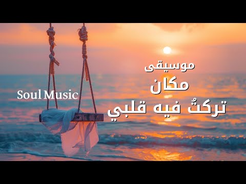 موسيقى مكان تركت فيه قلبي