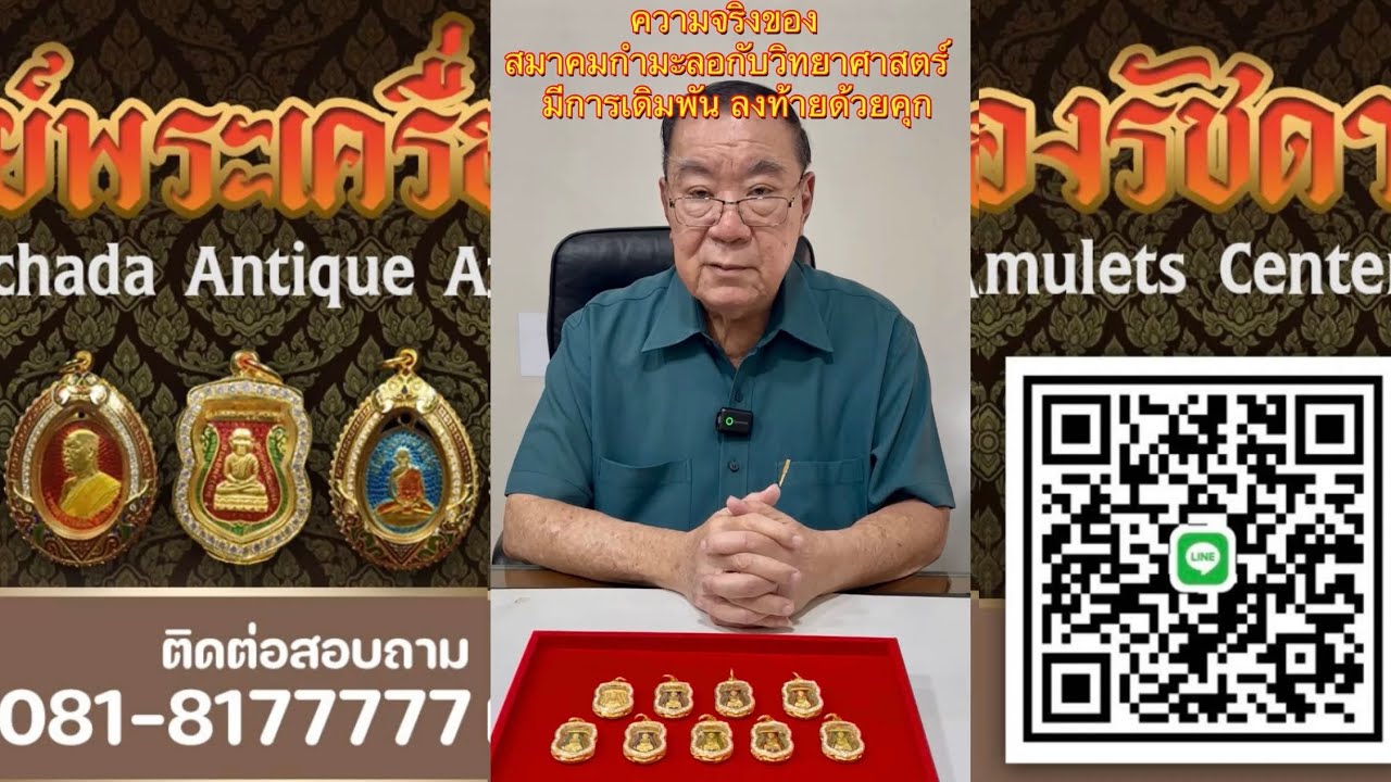 ความจริงของสมาคมกำมะลอกับวิทยาศาสตร์ มีการเดิมพัน ลงท้ายด้วยคุก