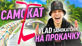 видео: САМОКАТ НА ПРОКАЧКУ ВЛАДУ САМОКАТЧИКУ картинка: САМОКАТ НА ПРОКАЧКУ ВЛАДУ САМОКАТЧИКУ