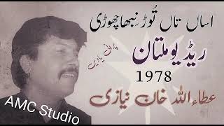 اساں تاں توڑ نبھا چھوڑی| عطاءاللہ خان عیسیٰ خیلوی کی پرانی یادیں سن 1978 کی پرانی یادیں