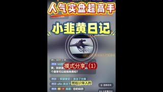 【实盘赛高手】职业交易员小韭黄日记，分榜热门股模式，超干货分享（1）#交易员 #股民 #短线交易
