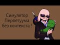 Симулятор Перпетуума без контекста!