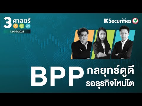 วีดีโอ: สิ่งที่รวมอยู่ใน BPP?