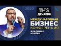 МЕЖДУНАРОДНАЯ БИЗНЕС-КОНФЕРЕНЦИЯ 11-12 декабря