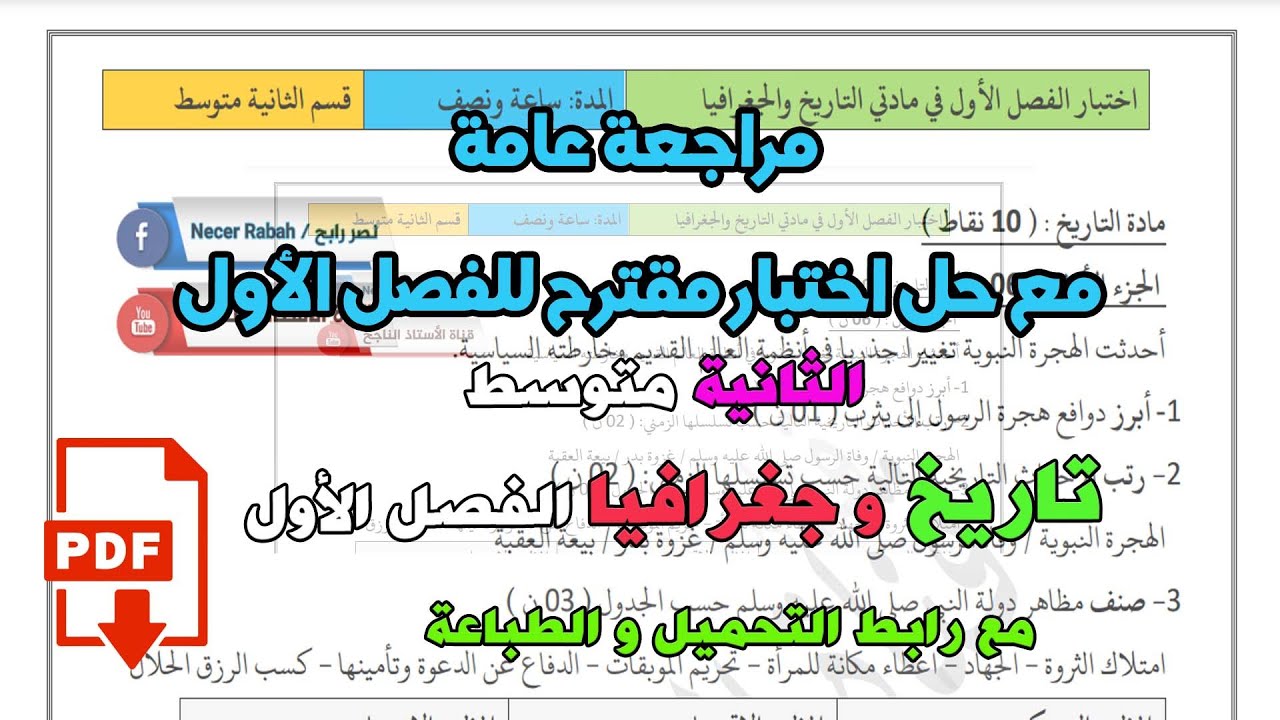 حل اختبار الفصل الأول في الاجتماعيات مع الحل الثانية متوسط