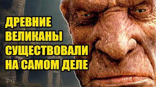 Древние великаны - правда или вымысел?