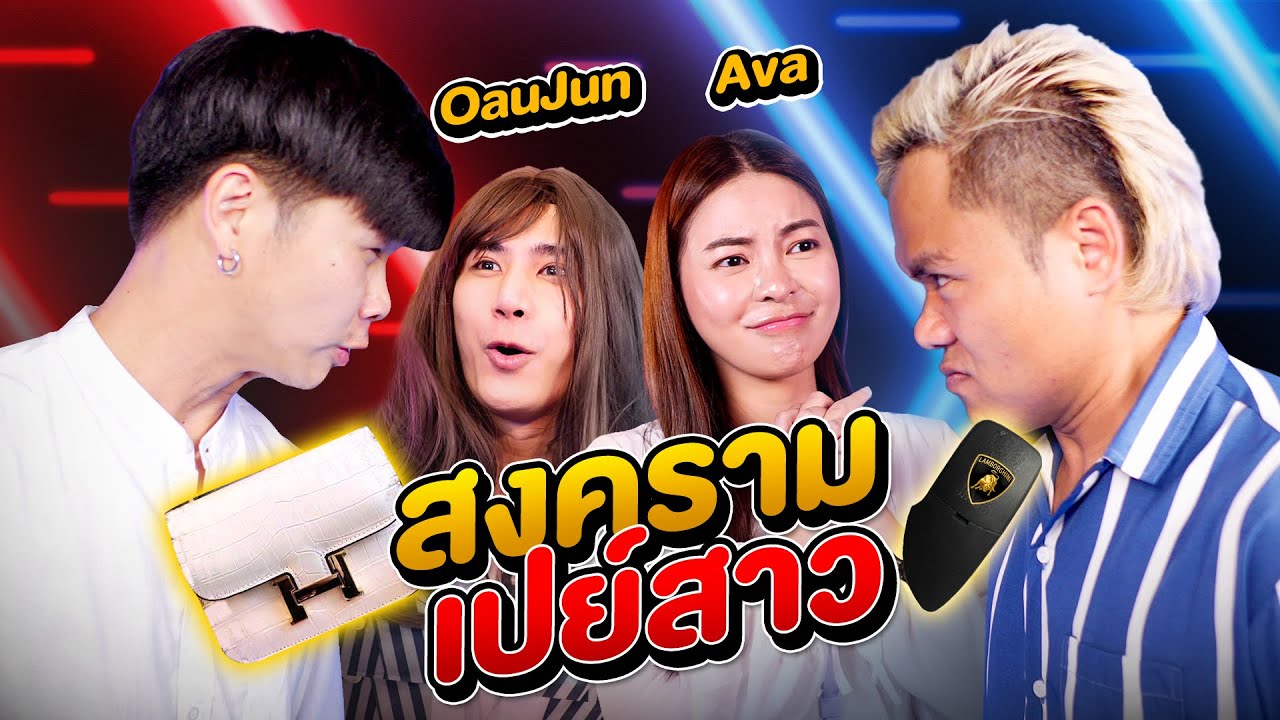 สงครามเปย์สาว!!! x OauJun x Ava