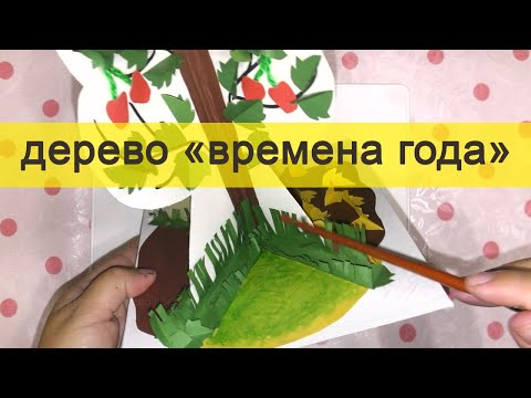 Как сделать дерево времена года своими руками