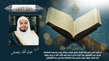 سورة الأعراف بصوت الشيخ عبدالله بصفر بجودة عالية Surah Al A'raf by Abdullah Basfar, HQ