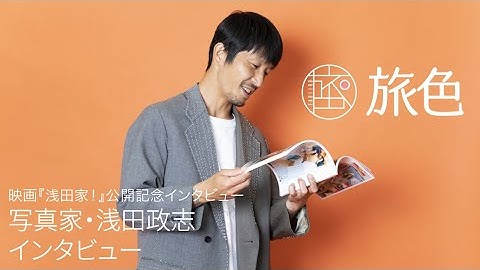 映画『浅田家！』公開記念｜写真家・浅田政志さんインタビュー｜映画の感想や思いが込み上げるシーンについて【旅色】