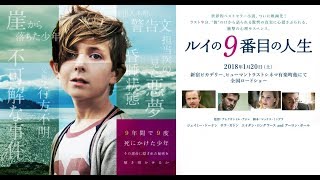 『ルイの9番目の人生』予告編