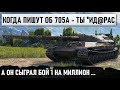 КОГДА ПИШУТ В ЧАТ ОБ 705 А ТЫ *ИД@РАС! Итог - Сыграл бой 1 на миллион в World of Tanks