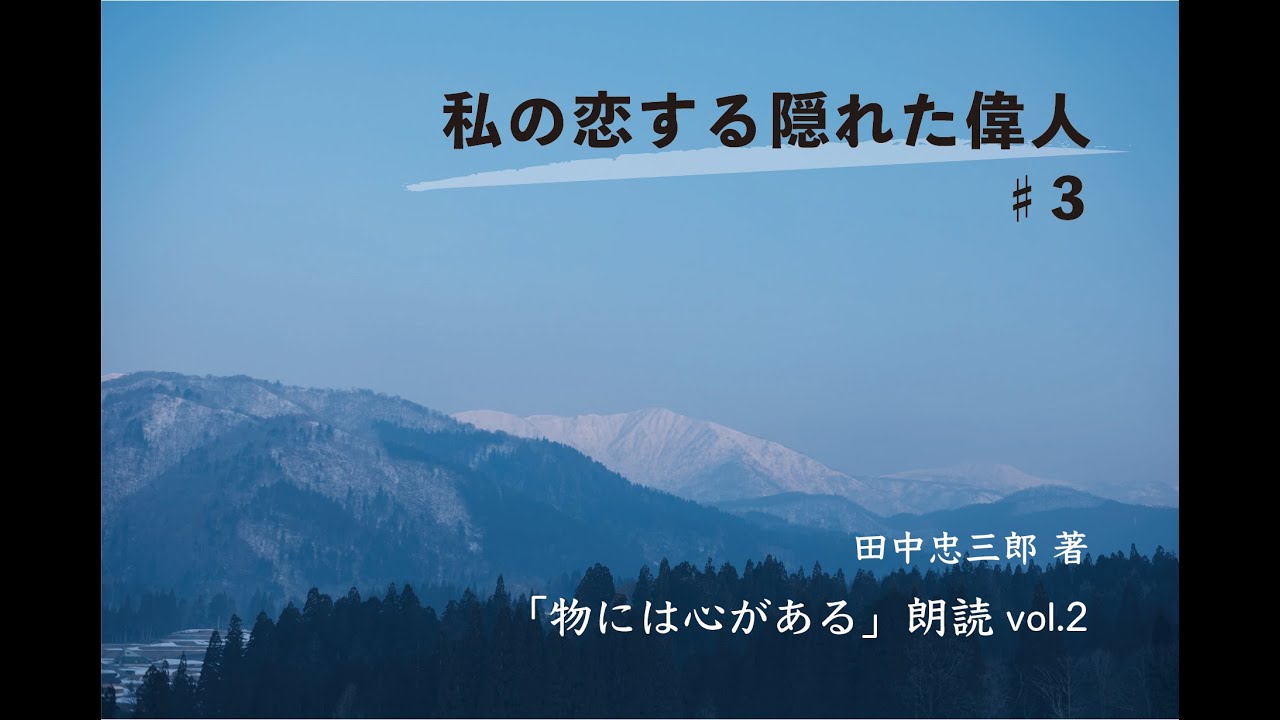 私の恋する隠れた偉人 第3回 田中忠三郎さん著「物には心がある」朗読 