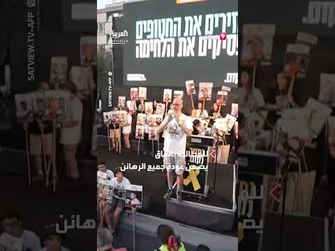 تظاهرة في تل أبيب تطالب بإطلاق سراح الرهائن