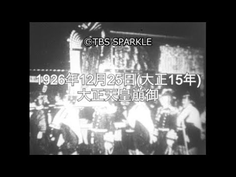 TBSスパークル】1926年12月25日 大正天皇崩御（大正15年） - YouTube